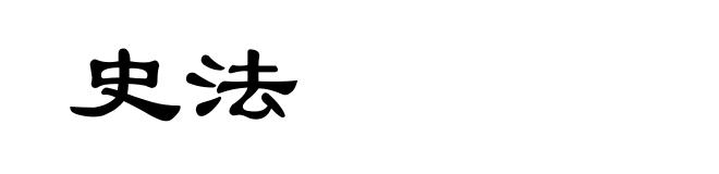 史法