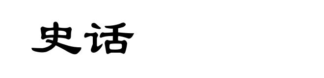 史话