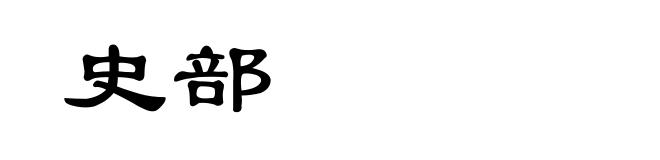 史部
