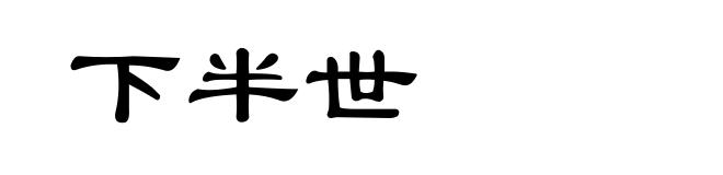 下半世