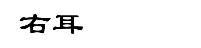 右耳