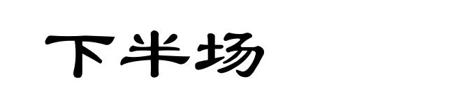 下半场