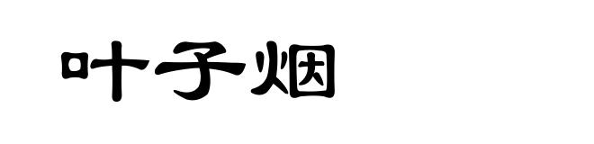 叶子烟