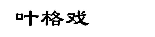 叶格戏