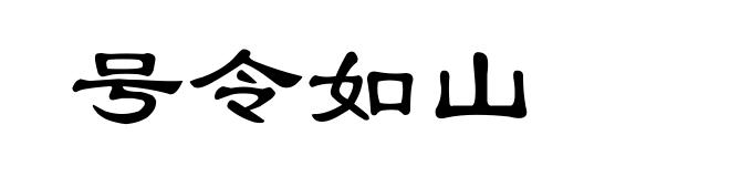 号令如山