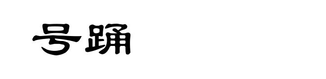 号踊