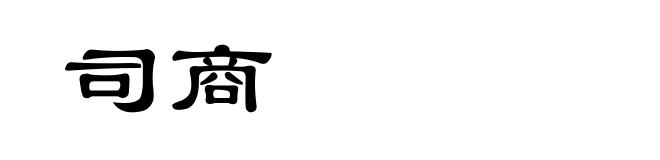 司商