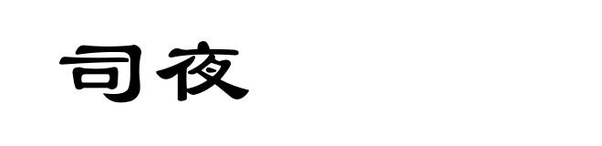 司夜