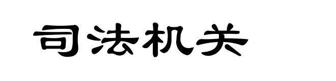 司法机关