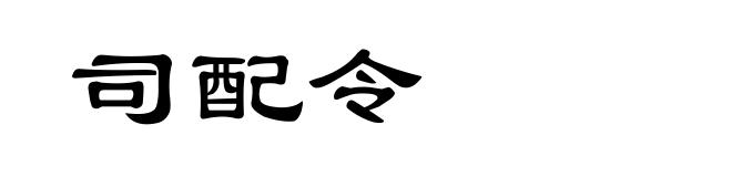 司配令