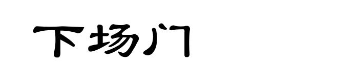 下场门