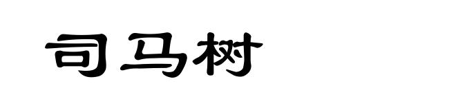司马树