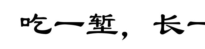 吃一堑，长一智