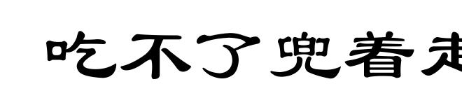 吃不了兜着走