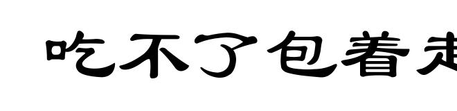 吃不了包着走