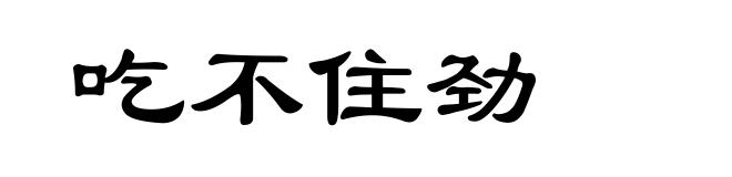 吃不住劲