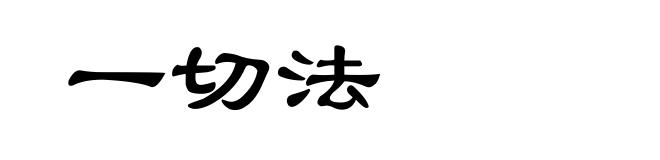 一切法