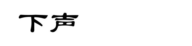 下声