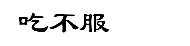 吃不服