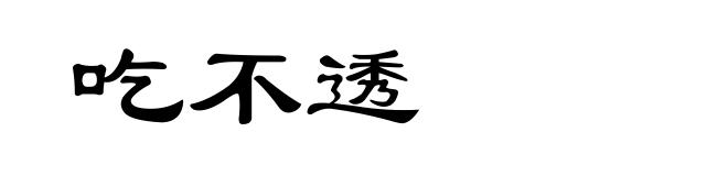 吃不透
