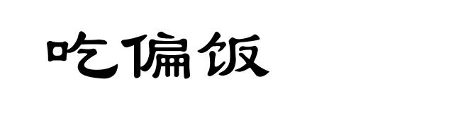 吃偏饭