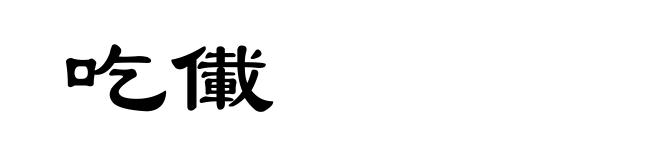 吃儎