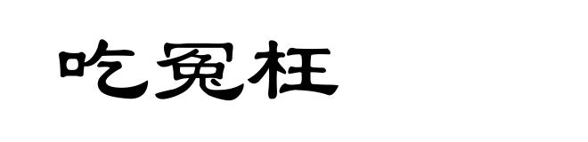 吃冤枉