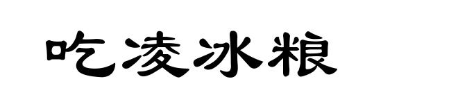 吃凌冰粮