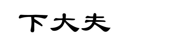 下大夫