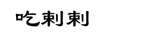吃剌剌