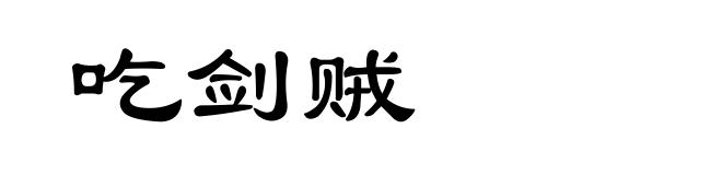 吃剑贼
