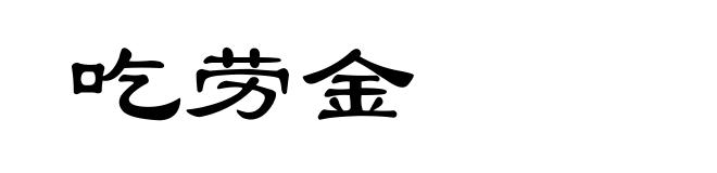 吃劳金
