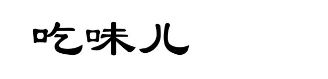 吃味儿