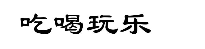 吃喝玩乐