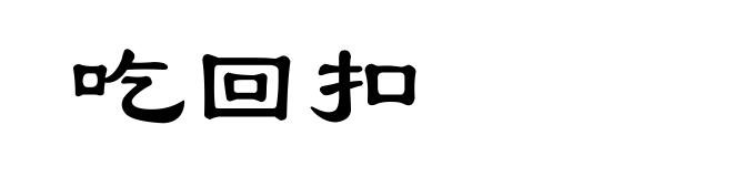 吃回扣