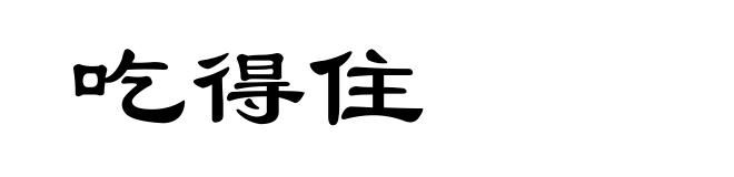 吃得住
