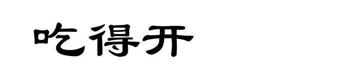 吃得开
