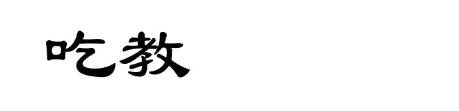 吃教