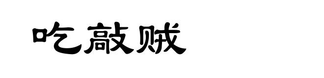 吃敲贼