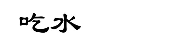 吃水