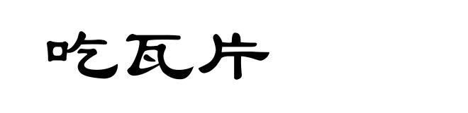 吃瓦片