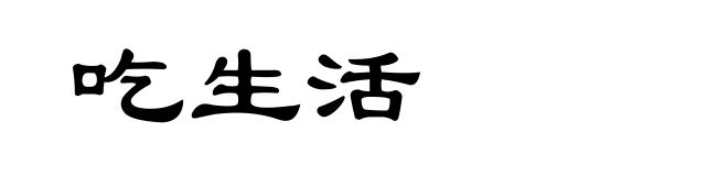 吃生活