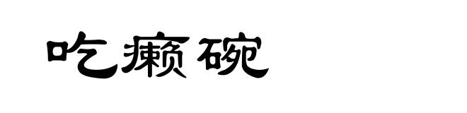 吃癞碗