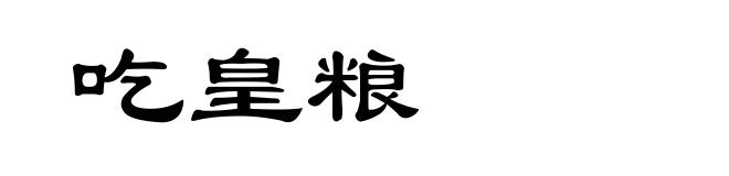 吃皇粮