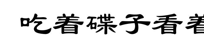 吃着碟子看着碗
