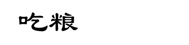 吃粮