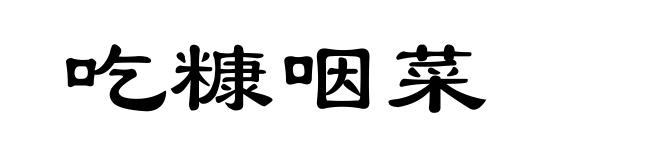 吃糠咽菜