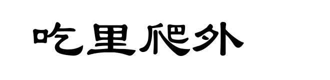 吃里爬外