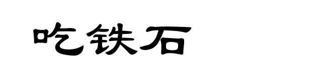 吃铁石