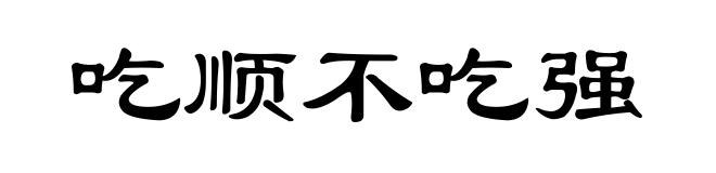吃顺不吃强